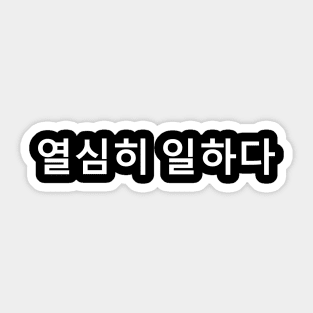 Work Hard In Korean Language (열심히 일하다) Sticker